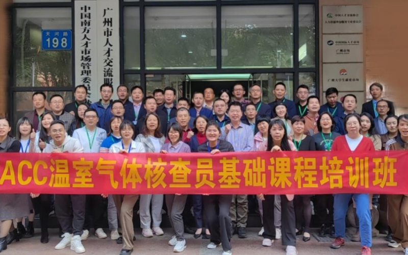 助力“雙碳”——東方縱橫溫室氣體核查員基礎培訓在廣州圓滿舉辦