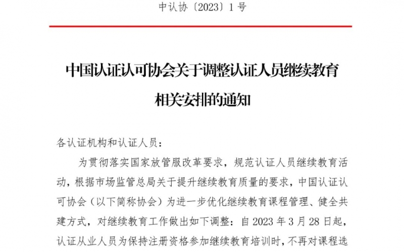 中國認證認可協會關于調整認證人員繼續教育相關安排的通知