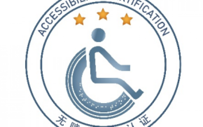 《無障礙環(huán)境認(rèn)證實(shí)施方案》已印發(fā)，認(rèn)證檢測(cè)機(jī)構(gòu)需認(rèn)真實(shí)施