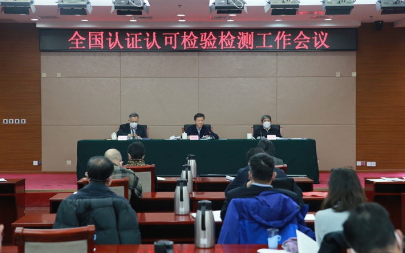 全國認(rèn)證認(rèn)可檢驗(yàn)檢測會(huì)議召開