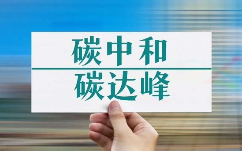 關(guān)于《碳達(dá)峰碳中和標(biāo)準(zhǔn)體系建設(shè)指南》市場(chǎng)監(jiān)管總局技術(shù)司同志回記者問