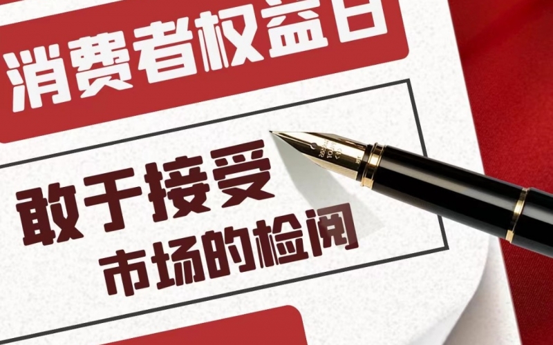 315，東方縱橫敢于接受市場檢閱