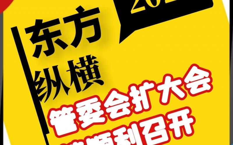 2022年管委會擴大會議順利召開